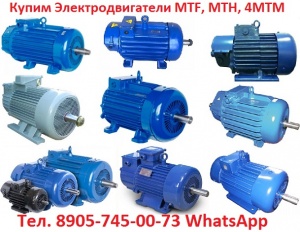 Электродвигатели МТF, МТН, 4МТМ, 4МТН, МТКF, МТКН, ДМТF, С хранения и б/У