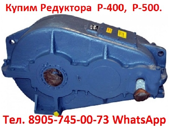 Редуктора крановые цилиндрические серии Р-400, ГПШ-400, С хранения и Р-400, Р-500, ГПШ-400, ГПШ-500