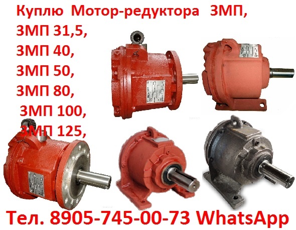 Мотор-редуктора 3МПз–31,5, 3МПз–40, 3МПз–50, С хранения и, Самовывоз по РФ