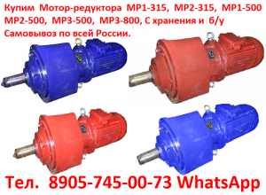 Мотор-редуктора МР2-500, МР3-500, МР3-800 С хранения и, Самовывоз по всей РФ