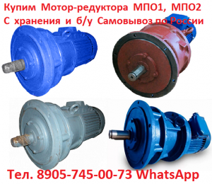 Мотор-редуктора МПО-1М-10, МПО-1М-15, МПО-1М-18, С хранения и