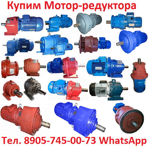 Мотор-редуктора МПО2, 1МЦ2С, 4МЦ2С, МР1, МР2, МР3 и др. Самовывоз по всей России