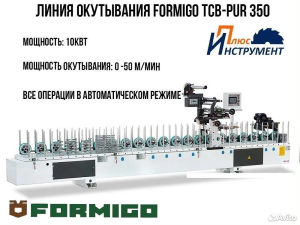 Линия окутывания FORMIGO ТСВ-РUR 350