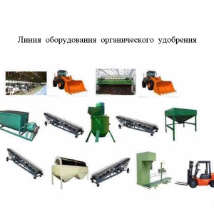 Линия и оборудование для производства органического удобрения из навоза, помета, пищевых отходов, саломы, деревянских опилок,соломы