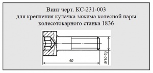 Винт КС-231-003 для крепления кулачка зажима колесной пары колесотокарного станка 1836