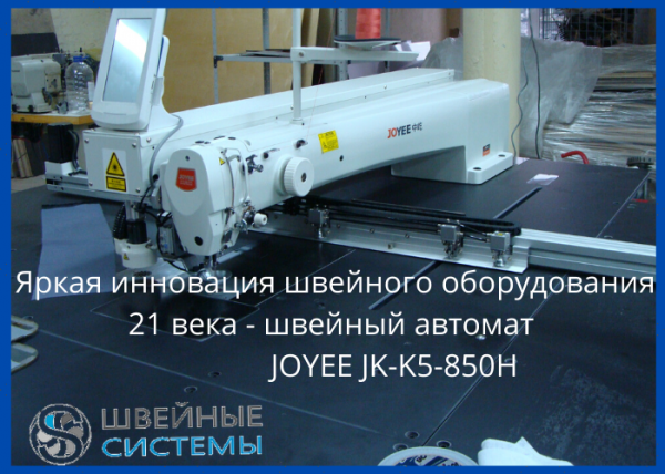 Автомат швейный контурный JOYEE JY-K5-850Н-LK для пошива одежды