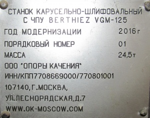 Berthiez VGM-125 Станок карусельно-шлифовальный