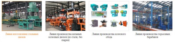 Оборудование и линии для производства колесных дисков, тормозных барабанов, колесных редукторов от производителя