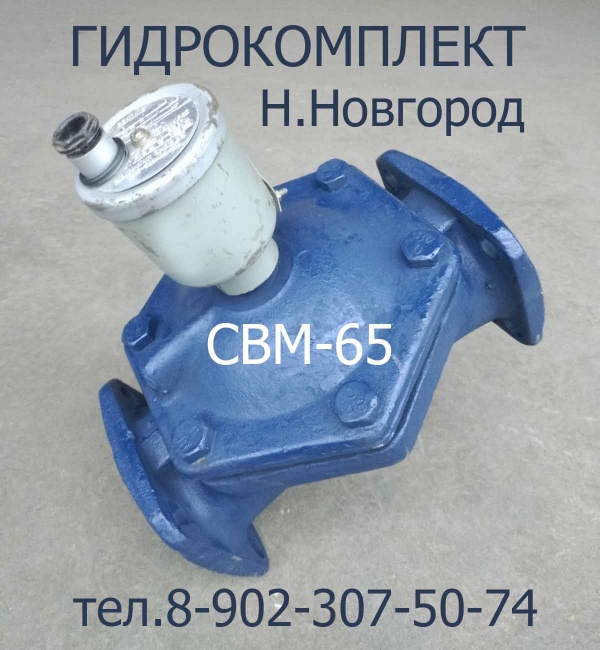 Клапан свм 50