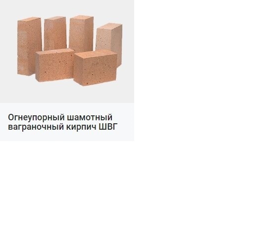 Огнеупорный шамотный кирпич ША, ШБ купить в Днепропетровске - Биржа ...