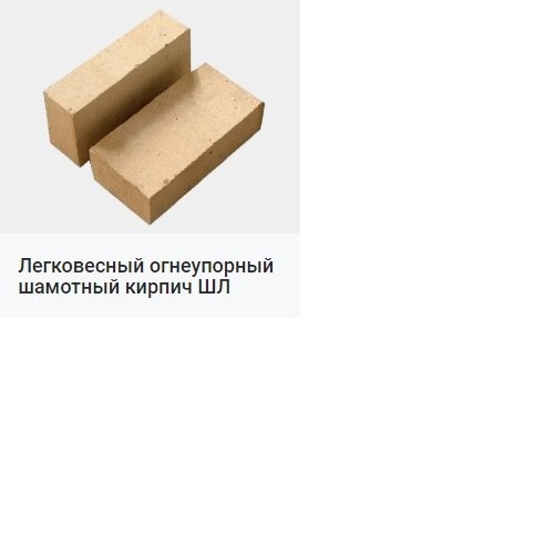 Состав шамотного кирпича. Вес кирпича ша-8 шамотного. кирпич шамотный шб-6. вес легковесного шамотного кирпича. кирпич шб-5 характеристики.