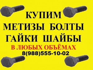 Оптом Метизы болты,гайки,шайбы Дорого 8(988)555-10-02