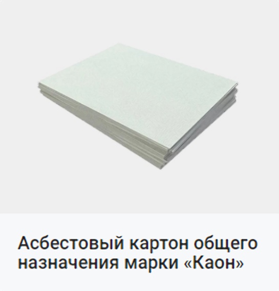 Асбестовый картон купить. Картон Асбестовый Каон купить в ...