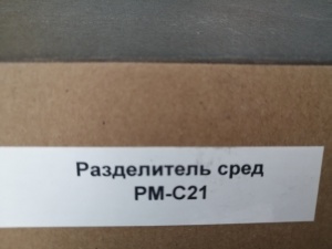 Разделитель сред РМ-С21,ф. Росма