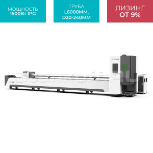 Оптоволоконный лазерный станок для резки труб XTC-QT240/1500 IPG