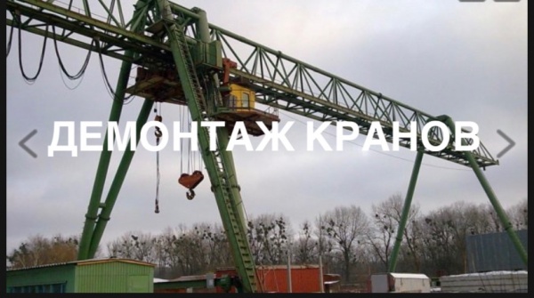 Куплю Демонтаж, разбор козловых, мостовых кранов, кран-балок used в ...