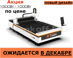 Оптоволоконный лазерный резак по металлу XTC-1530S/1500 Raycus