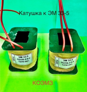 Катушка для электромагнита ЭМ 33-5