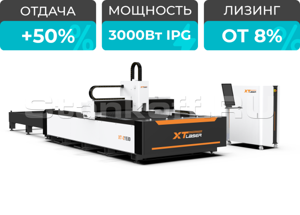 Оптоволоконный станок для резки металла XTC-1530E/3000 IPG