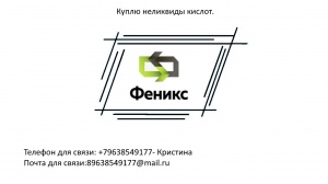 неликвиды кислоты, кислот