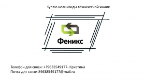 неликвиды технической химии