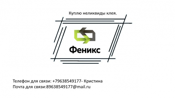 неликвиды клея