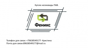 неликвиды ПАВ