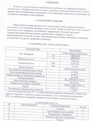 Н-75 стан профилирующий для профнастила Н-75, 2013г.в