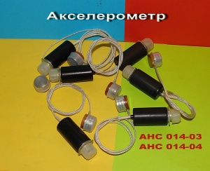 Акселерометр АНС 014-04; АНС-014-03