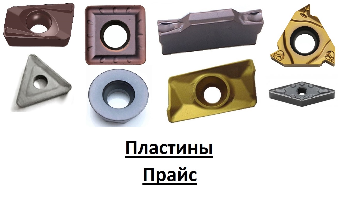 Пластины токарные, фрезерные и твердосплавные купить в Набережных ...