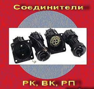 Соединитель РК, ВК, РП