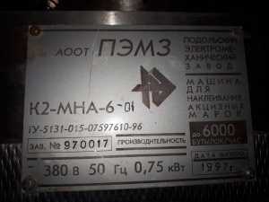 Машина для наклеивания акцизных марок К2-мна-6-01