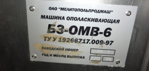 Машина ополаскивающая Б3-ОМВ-6 Автомат изобарического розлива на 8000 бут/час