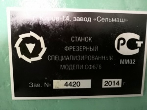 СТАНОК фрезерный СФ 676 (2014г) В СОСТОЯНИИ НОВОГО из НИИ