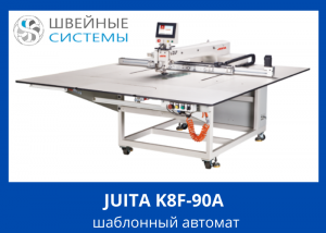 JUITA K8F-90A Шаблонный автомат программируемой строчки