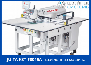 JUITA K8T-F8045A Шаблонный автомат программируемой строчки