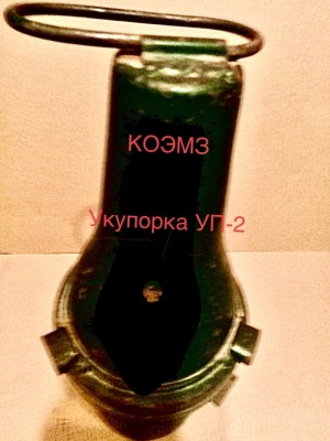 Укупорка уп-2, упа-3, упм