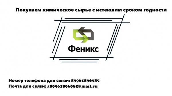 Покупаем хим. сырье с истекшим сроком годности
