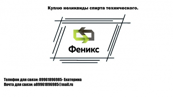 неликвиды спирта технического