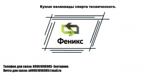неликвиды спирта технического