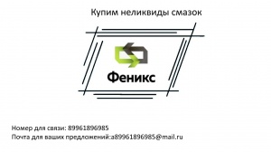 неликвиды смазок