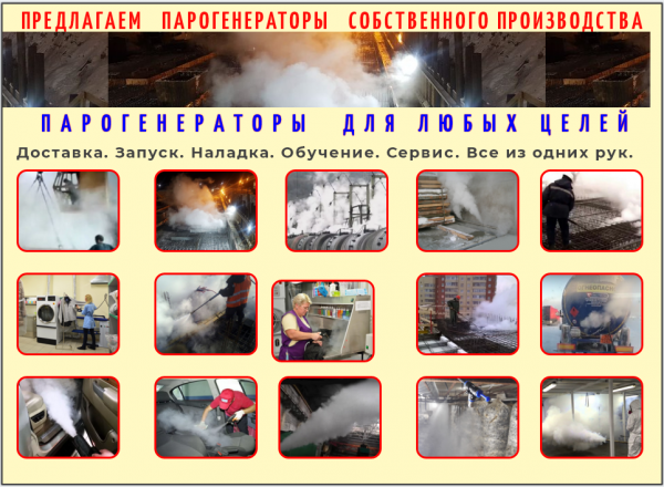 Генератор горячего пара