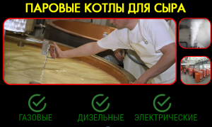 Паровой котел для сыра