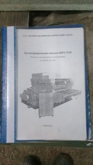 МЛЧ 1725 листоправильная машина