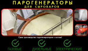 Паровой котел для сыра