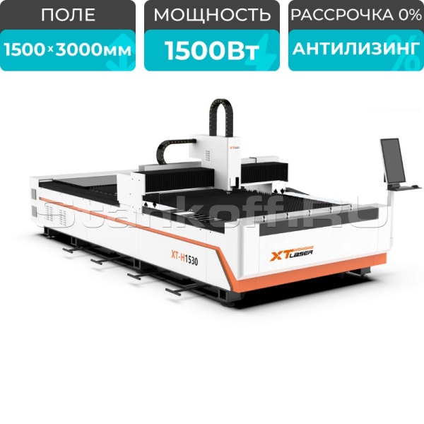 Оптоволоконный лазерный станок по металлу XTC-1530H/1500 Raycus
