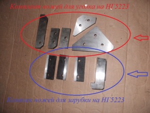 Пуансон и матрицы пробойники на НГ5222, Н5222, НВ5222, НГ5223, НГ5224, нв5223, сменные ножи комплекты ножей