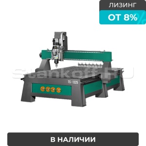 Фрезерный станок с ЧПУ с автоматической сменой инструмента TS 1325 ATC