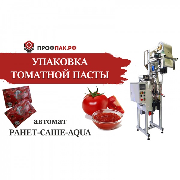 Оборудование для фасовки и упаковки томатной пасты в саше пакет по 70 гр