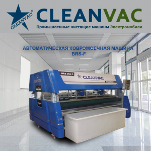 Ковромоечное оборудование CLEANVAC - FJB GROUP LLC